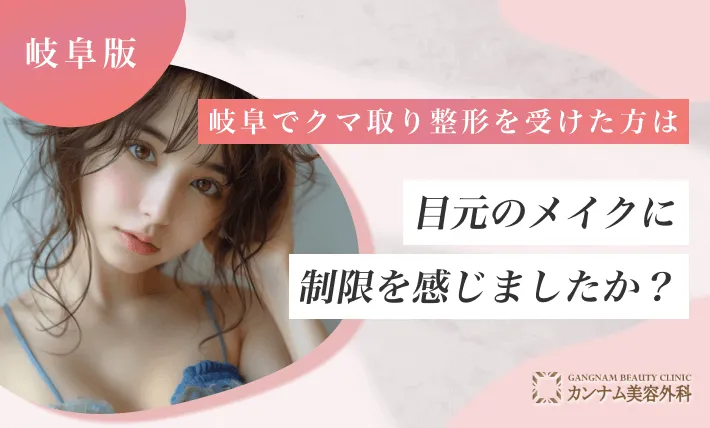 岐阜でクマ取り整形を受けた方は目元のメイクに制限を感じましたか？