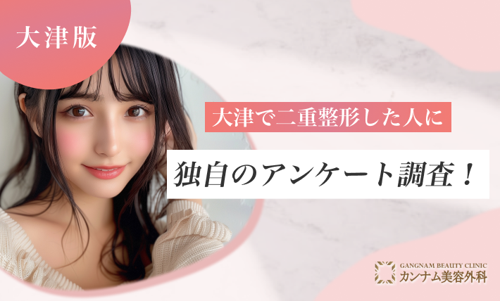 大津で二重整形をした人に独自のアンケート調査！