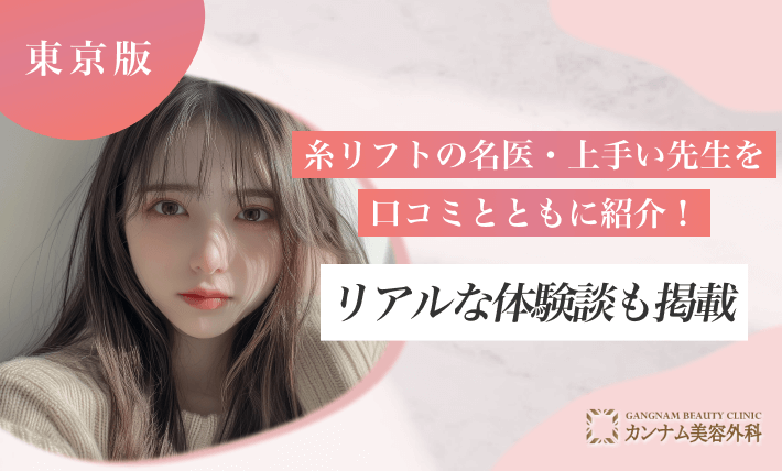 東京の糸リフトの名医・上手い先生を口コミとともに紹介！リアルな体験談も掲載