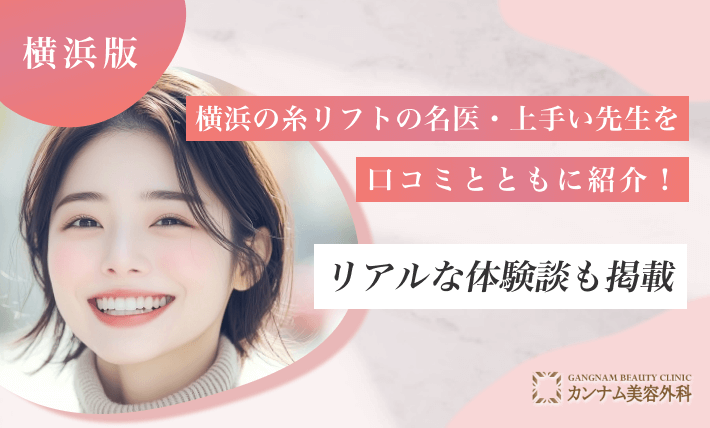 横浜の糸リフトの名医・上手い先生を口コミとともに紹介!リアルな体験談も掲載