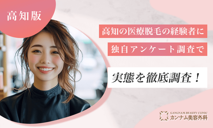 高知の医療脱毛の経験者に独自アンケート調査で実態を徹底調査!