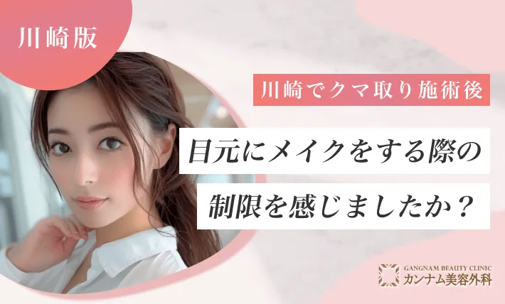 川崎でクマ取り施術後、目元にメイクをする際の制限を感じましたか?
