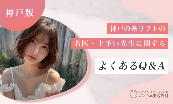 :神戸の糸リフトの名医・上手い先生に関するよくあるQ&A
