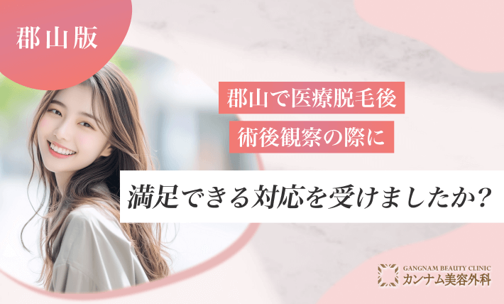 郡山で医療脱毛後、術後観察の際に満足できる対応を受けましたか？