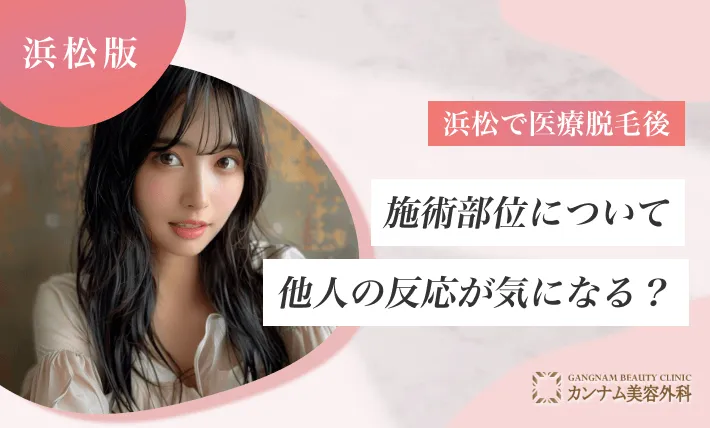 浜松で医療脱毛後、施術部位について他人の反応が気になる？