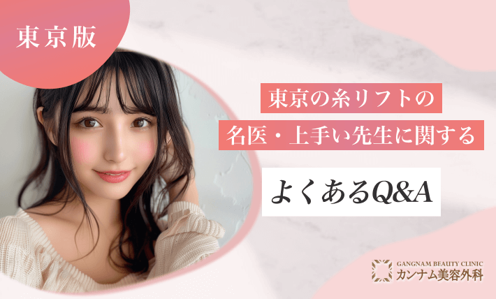 東京の糸リフトの名医・上手い先生に関するよくあるQ&A