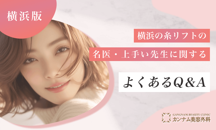横浜の糸リフトの名医・上手い先生に関するよくあるQ&A