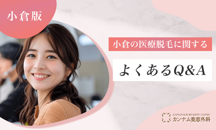 小倉の医療脱毛に関するよくあるQ&A