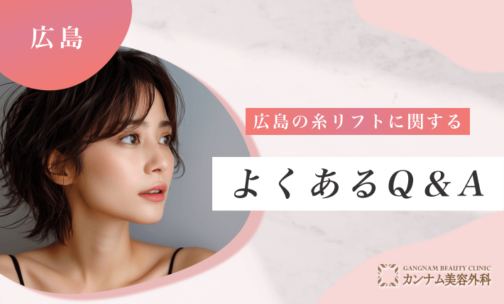 広島の糸リフトに関するよくあるQ&A