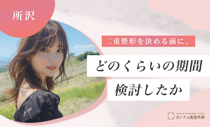 二重整形を決める前に、どれくらいの期間検討したか