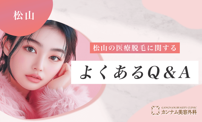 松山の医療脱毛に関するよくあるQ&A