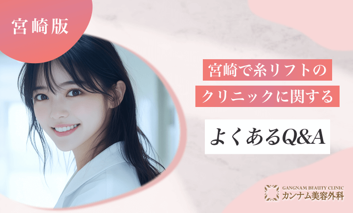 宮崎で糸リフトのクリニックに関するよくあるQ&A