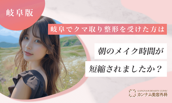 岐阜でクマ取り整形を受けた方は朝のメイク時間が短縮されましたか?