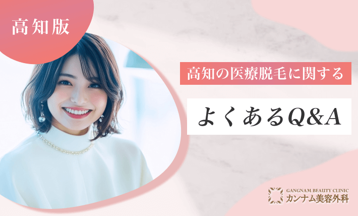 高知の医療脱毛に関するよくあるQ&A