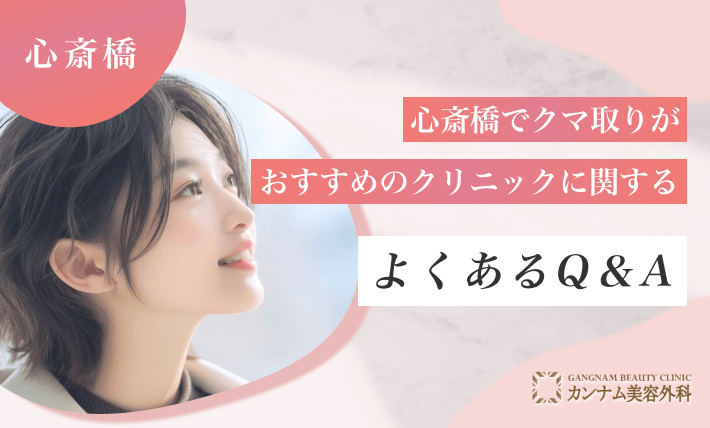心斎橋でクマ取りがおすすめのクリニックに関するよくあるQ&A