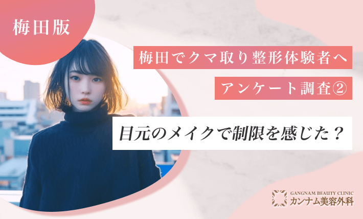 梅田でクマ取り整形体験者へアンケート調査② 目元のメイクで制限を感じた?