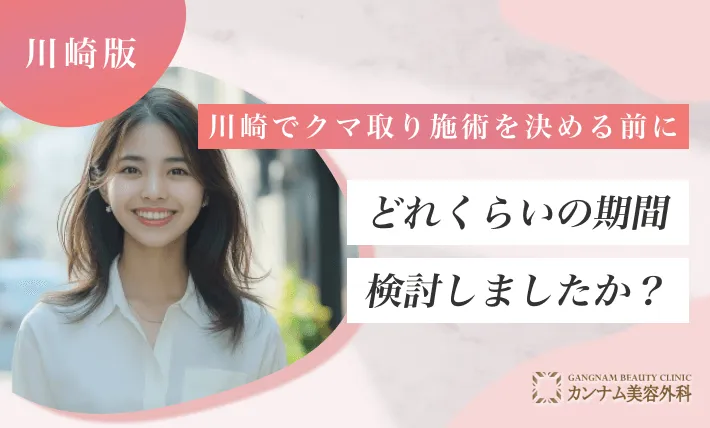 川崎でクマ取り施術を決める前に、どれくらいの期間検討しましたか?
