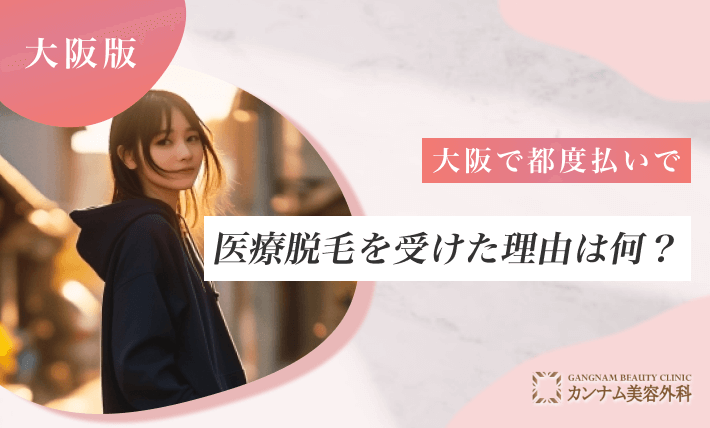 大阪で都度払いで医療脱毛を受けた理由は何?
