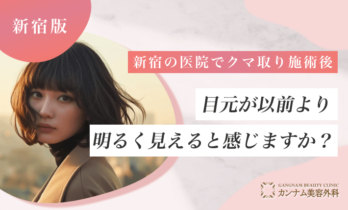 新宿の医院でクマ取り施術後、目元が以前より明るく見えると感じますか?