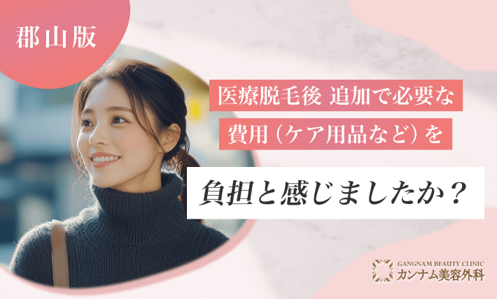 医療脱毛後、追加で必要な費用（ケア用品など）を負担と感じましたか？