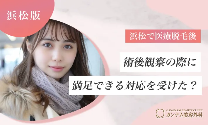 浜松で医療脱毛後、術後観察の際に満足できる対応を受けた？