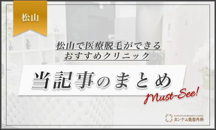 松山で医療脱毛ができるおすすめクリニック 当記事のまとめ