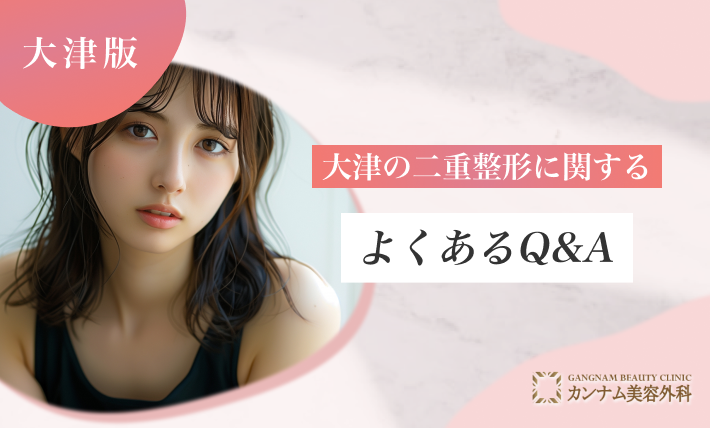 大津の二重整形に関するよくあるQ&A