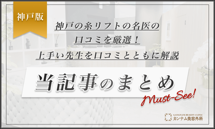 神戸の糸リフトの名医の口コミを厳選!上手い先生を口コミとともに解説 当記事のまとめ