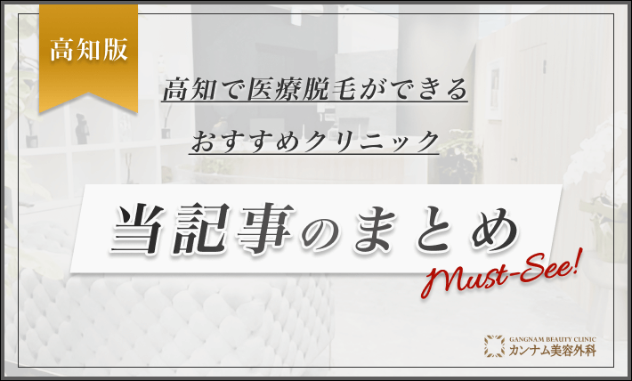 高知で医療脱毛ができるおすすめクリニック 当記事のまとめ