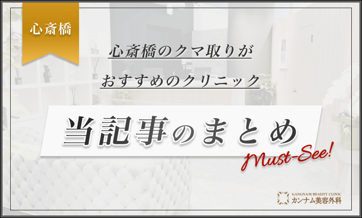 心斎橋のクマ取りがおすすめのクリニック 当記事のまとめ