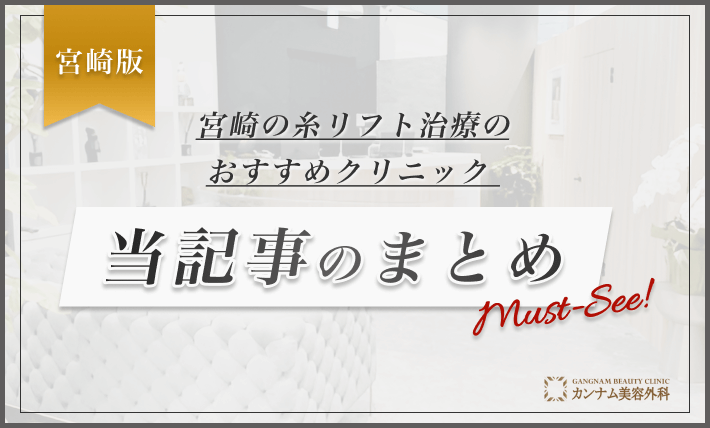宮崎の糸リフト治療のおすすめクリニック-当記事のまとめ