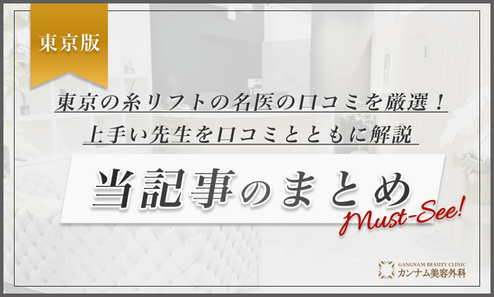 東京の糸リフトの名医の口コミを厳選！上手い先生を口コミとともに解説-当記事のまとめ