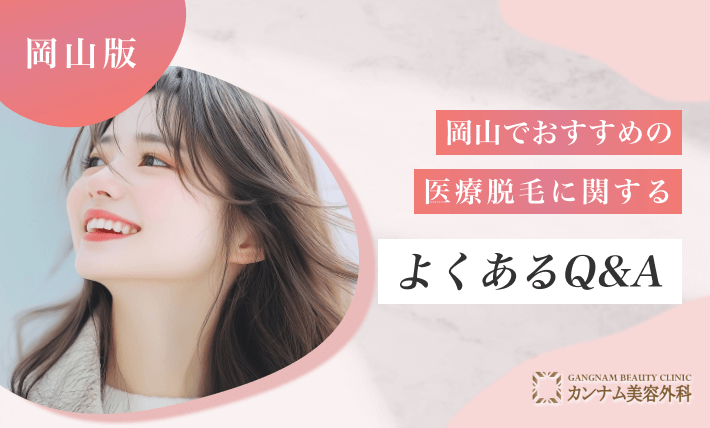 岡山でおすすめの医療脱毛に関するよくあるQ&A