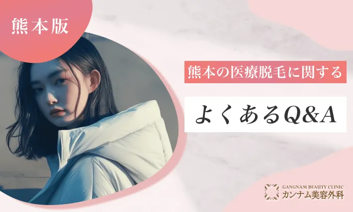 熊本の医療脱毛に関するよくあるQ&A