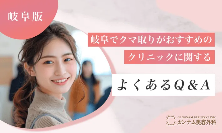 岐阜でクマ取りがおすすめのクリニックに関するよくあるQ＆A