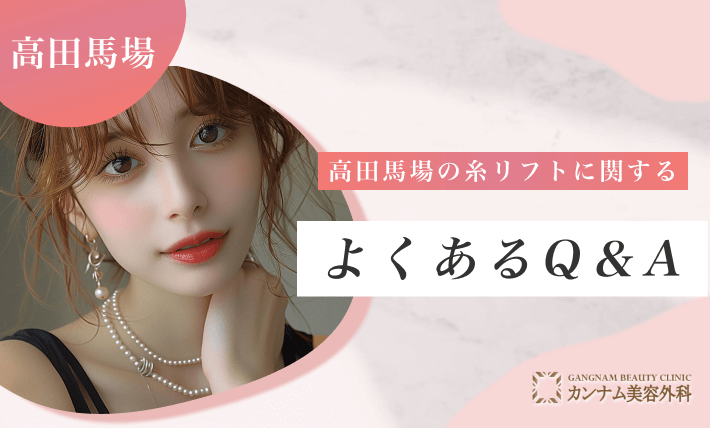 高田馬場の糸リフトに関するよくあるQ&A