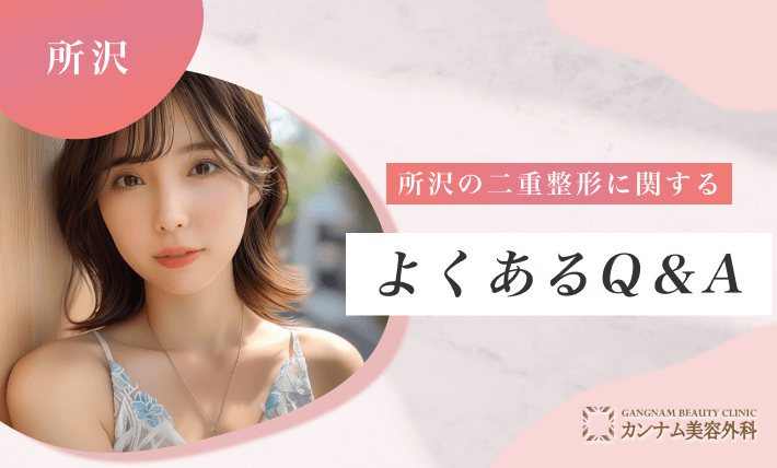 所沢の二重整形に関するよくあるQ&A