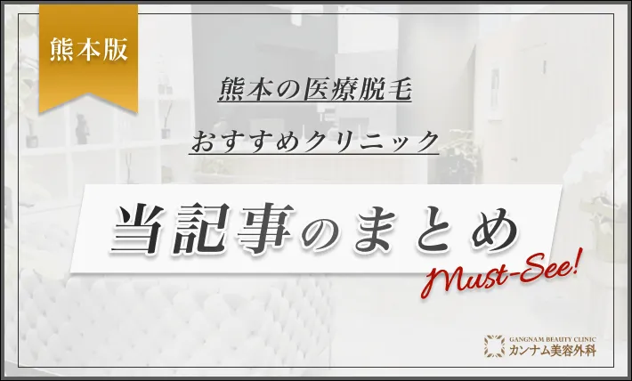 熊本の医療脱毛おすすめクリニック 当記事のまとめ