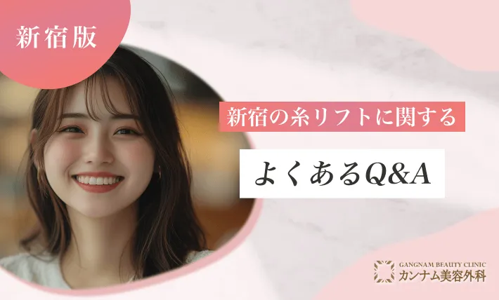 新宿の糸リフトに関するよくあるQ&A