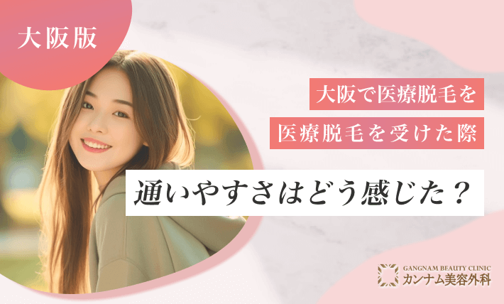 大阪で都度払いで医療脱毛を受けた際、通いやすさはどう感じた?
