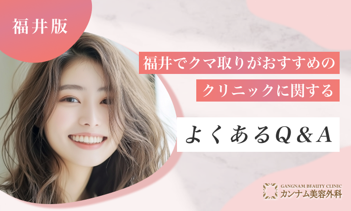 福井でクマ取りがおすすめのクリニックに関するよくあるQ&A