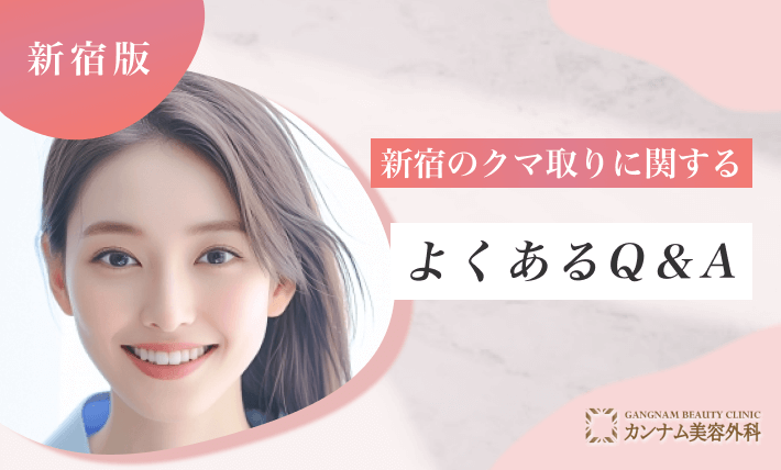 新宿のクマ取りに関するよくあるQ&A