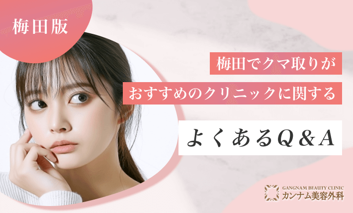 梅田でクマ取りがおすすめのクリニックに関するよくあるQ&A