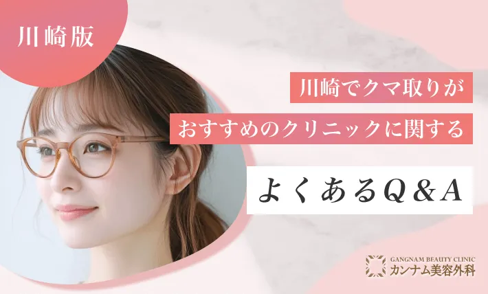 川崎でクマ取りがおすすめのクリニックに関するよくあるQ&A