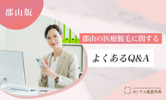 郡山の医療脱毛に関するよくあるQ&A