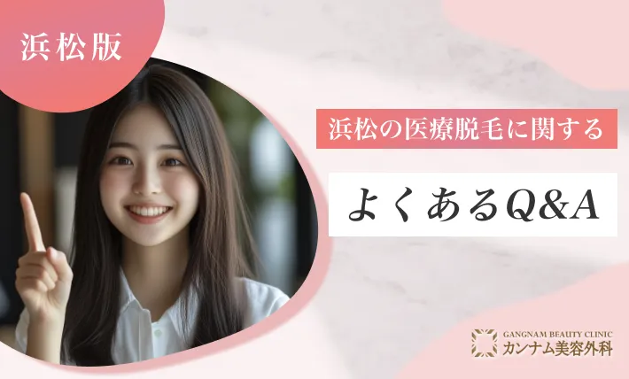 浜松で医療脱毛に関するよくあるQ&A
