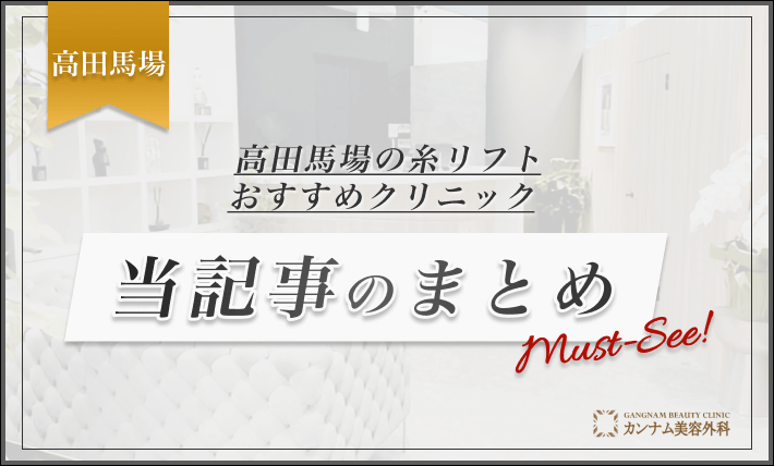 高田馬場の糸リフトおすすめクリニック 当記事のまとめ