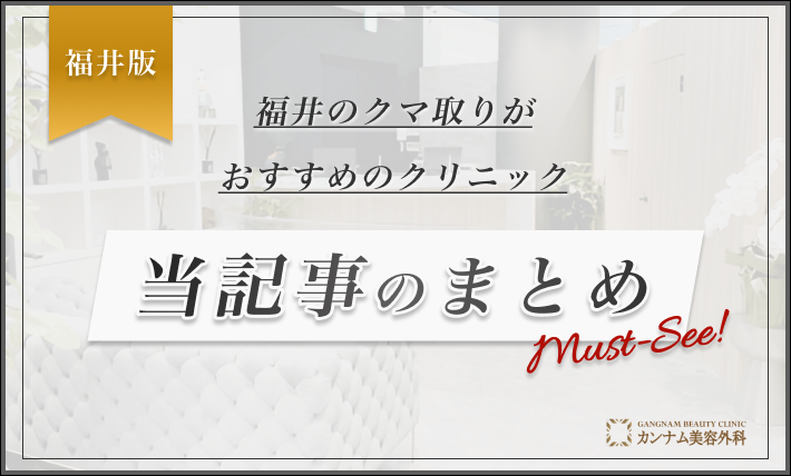 福井のクマ取りがおすすめのクリニック 当記事のまとめ
