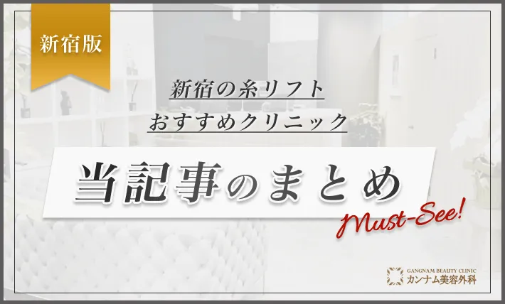 新宿の糸リフトおすすめクリニック-当記事のまとめ