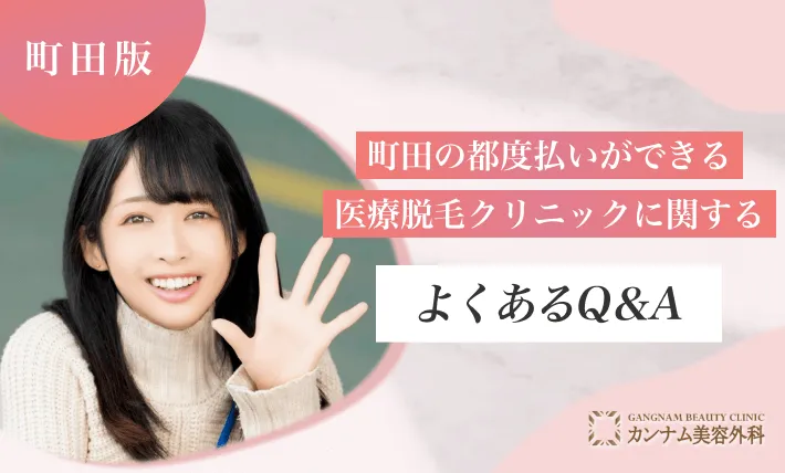 町田の都度払いができる医療脱毛クリニックに関するよくあるQ＆A